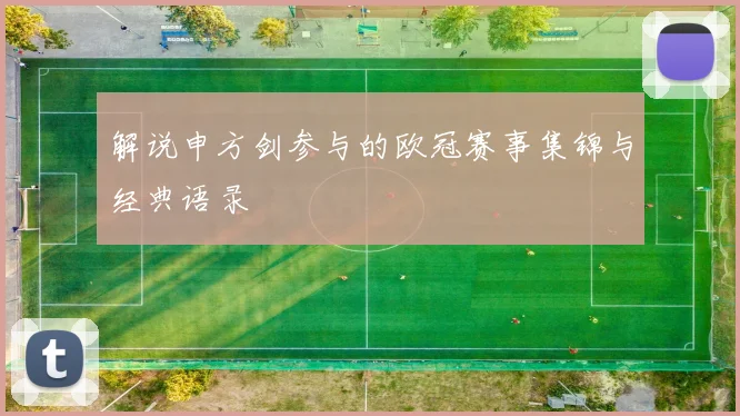 解说申方剑参与的欧冠赛事集锦与经典语录