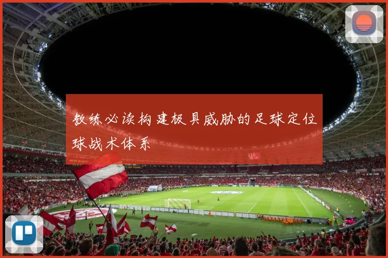 教练必读构建极具威胁的足球定位球战术体系