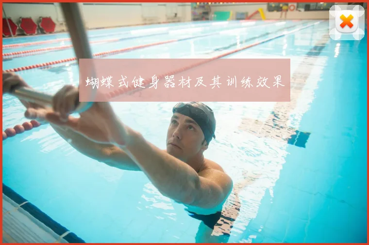 蝴蝶式健身器材及其训练效果