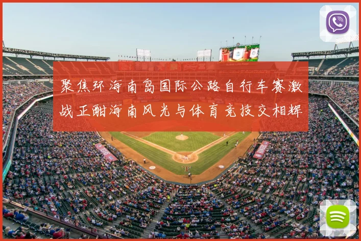 聚焦环海南岛国际公路自行车赛激战正酣海南风光与体育竞技交相辉映