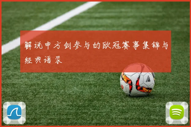 解说申方剑参与的欧冠赛事集锦与经典语录