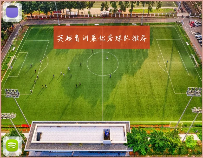 英超青训最优秀球队推荐