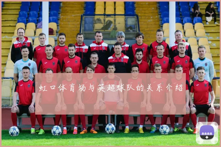 虹口体育场与英超球队的关系介绍