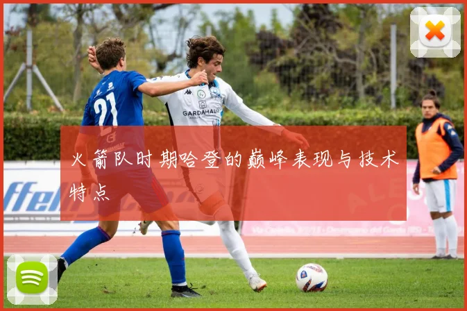 火箭队时期哈登的巅峰表现与技术特点