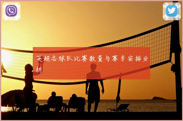英超各球队比赛数量与赛季安排分析