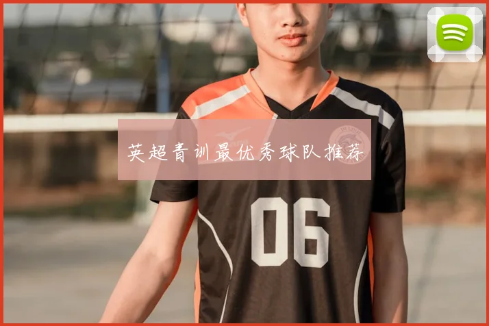 英超青训最优秀球队推荐