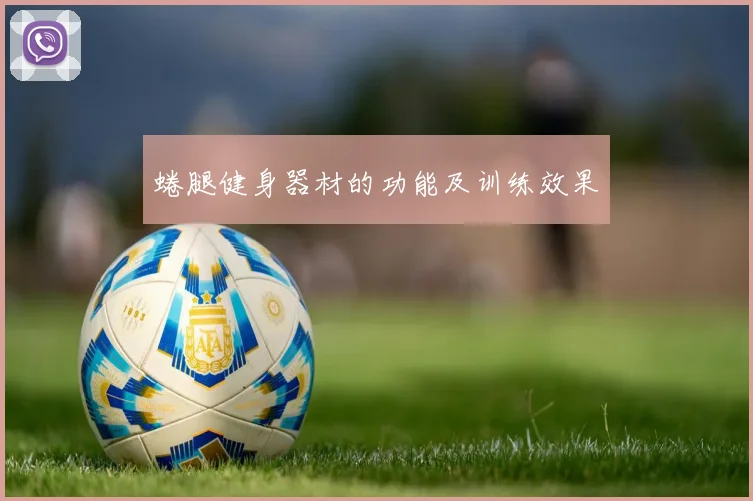 蜷腿健身器材的功能及训练效果