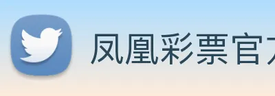 凤凰彩票官方网站 logo